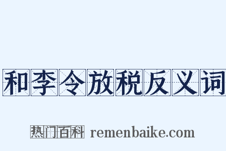和李令放税反义词是什么意思的图片